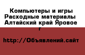 Компьютеры и игры Расходные материалы. Алтайский край,Яровое г.